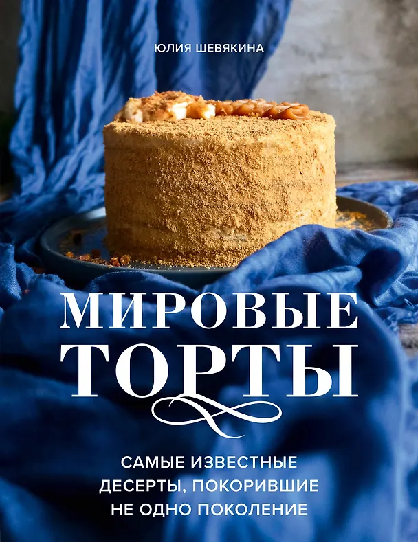 Книга Мировые торты. Самые известные десерты, покорившие не одно поколение (Юлия Шевякина) — 1