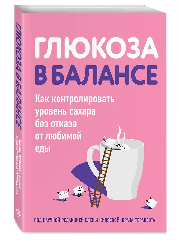 Книга Глюкоза в балансе. Как контролировать уровень сахара без отказа от любимой еды (Елена Кидяева) — 4