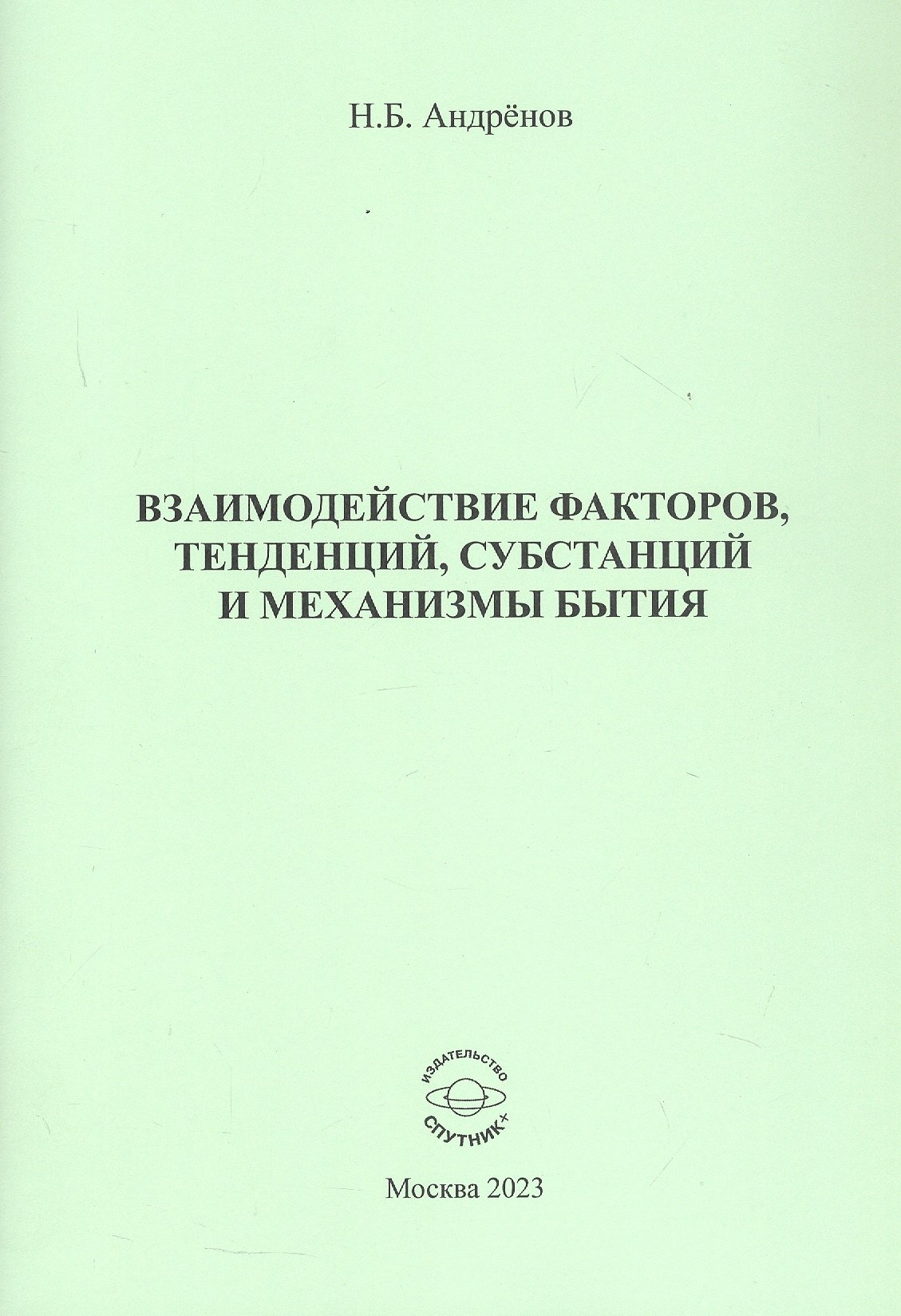 

Взаимодействие факторов, тенденций, субстанций и механизмы бытия