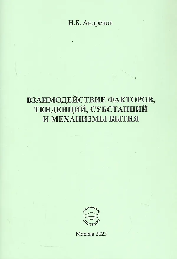 Книга Взаимодействие факторов, тенденций, субстанций и механизмы бытия (Николай Андренов) — 1