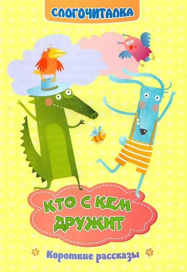 Книга Кто с кем дружит. Короткие рассказы. Слогочиталка (Светлана Рудова) — 1
