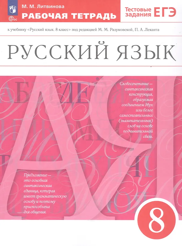 Книга Русский язык. 8 класс. Рабочая тетрадь к учебнику "Русский язык. 8 класс" под редакцией М.М. Разумовской, П.А. Леканта (Марина Литвинова) — 3