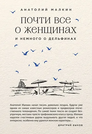 Книга Почти все о женщинах и немного о дельфинах (Анатолий Малкин)