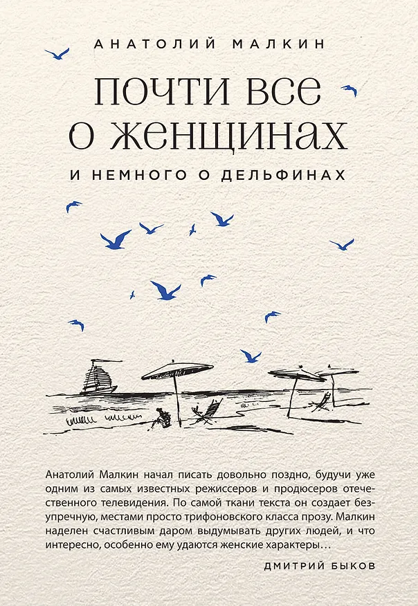Книга Почти все о женщинах и немного о дельфинах (Анатолий Малкин) — 1