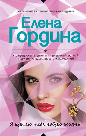 Книга Я куплю тебе новую жизнь (Елена Гордина)