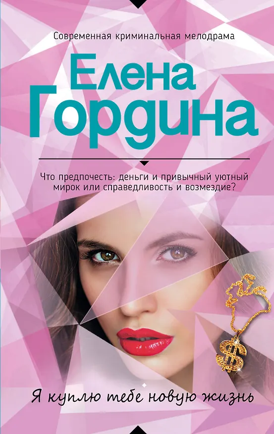 Книга Я куплю тебе новую жизнь (Елена Гордина) — 1