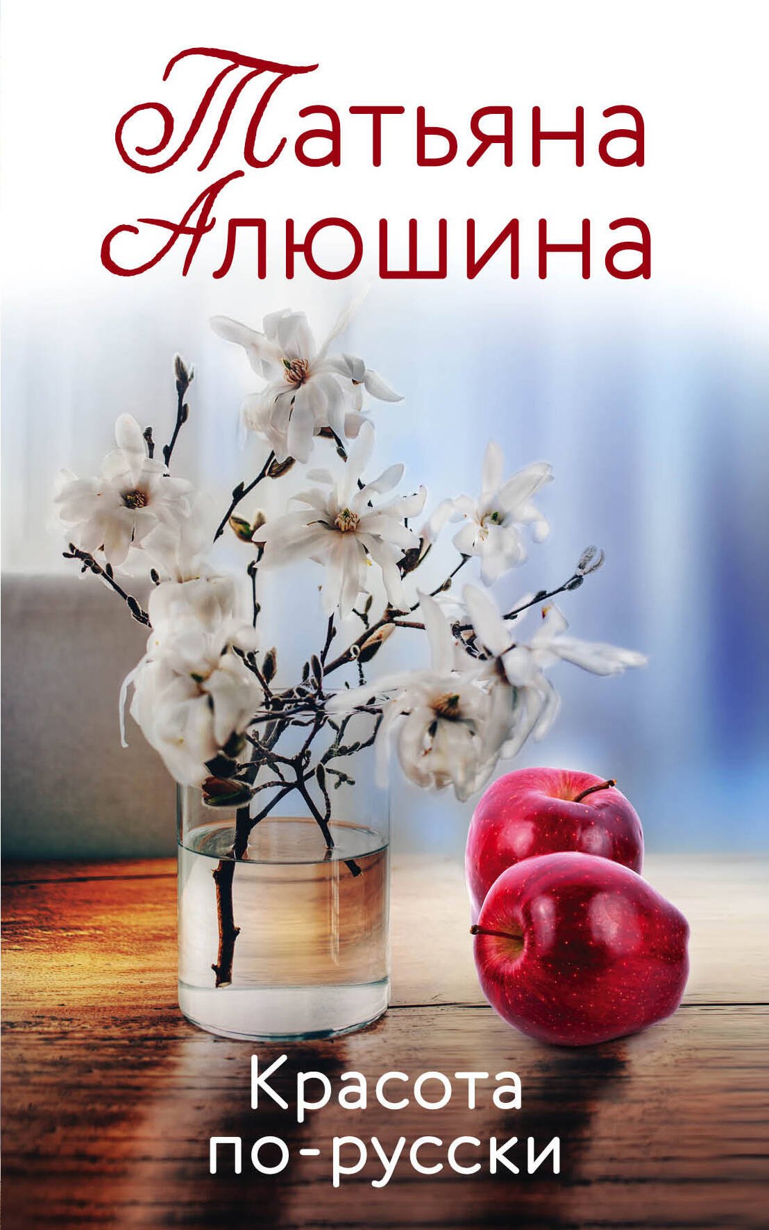 

Красота по-русски