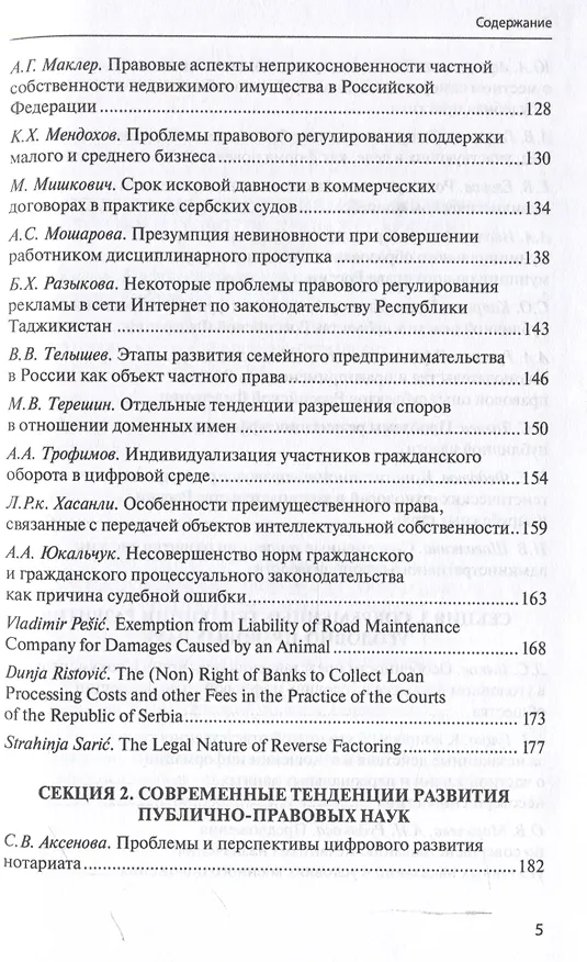 Книга Межотраслевой подход в юридической науке: Экономика. Право. Суд: сборник материалов III Международной научно-практической аспирантской конференции памяти В.Ф. Яковлева (г. Москва, 15 декабря 2023 г.) () — 5