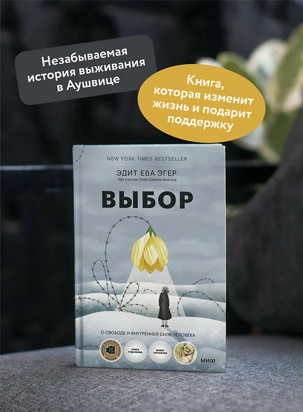 Книга Выбор. О свободе и внутренней силе человека (Эдит Ева Эгер) — 7