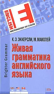 Живая грамматика английского языка. 2 -е изд.