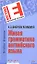 Живая грамматика английского языка. 2 -е изд. — 2159081 — 1