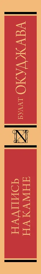 Книга Надпись на камне (Булат Окуджава) — 3