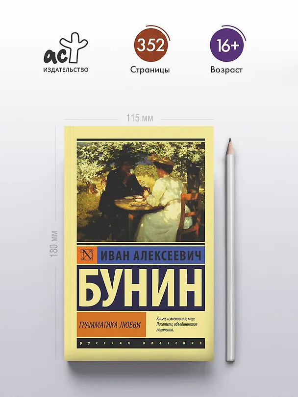 Книга Грамматика любви (Иван Бунин) — 6