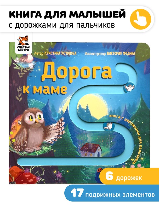 Книга Дорога к маме. Книга для малышей с подвижными элементами (Кристина Устинова) — 1