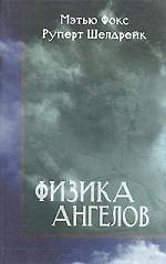 Книга Физика ангелов (Барри Фокс) — 1