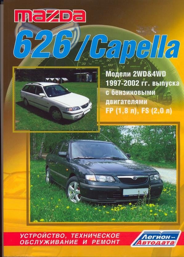 Книга Mazda 626/Capella 2WD&4WD с 1997-2002гг. выпуска с бензиновыми двигателями: Устройство, техническое обслуживание и ремонт (черно-белое издание) () — 1