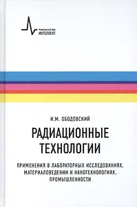 Радиационные технологии. Применения в лабораторных исследованиях, материаловедении и нанотехнологиях, промышленности