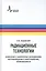 Радиационные технологии. Применения в лабораторных исследованиях, материаловедении и нанотехнологиях, промышленности — 2587511 — 1