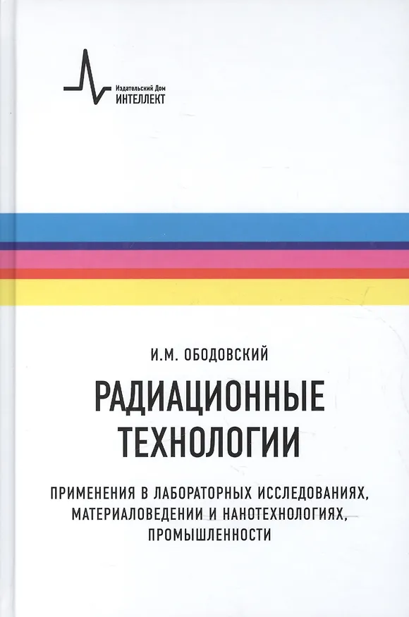Книга Радиационные технологии. Применения в лабораторных исследованиях, материаловедении и нанотехнологиях, промышленности (Илья Ободовский) — 1