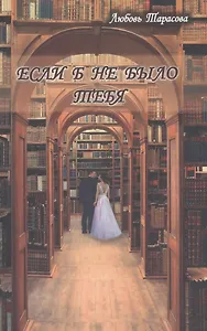 Если б не было тебя