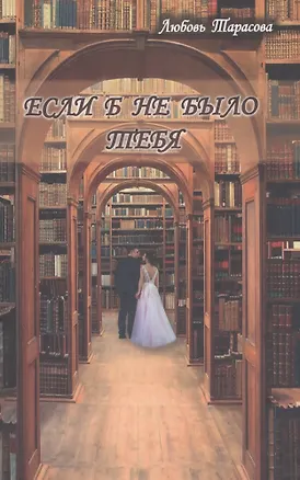 Книга Если б не было тебя (Любовь Тарасова)