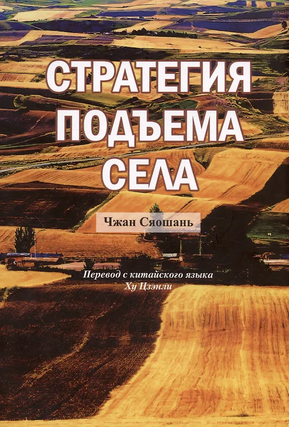 Книга Стратегия подъема села (Чжан Сяошань) — 1