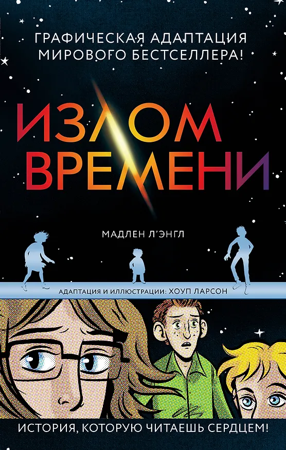 Книга Излом времени (Мадлен Л'Энгл) — 1