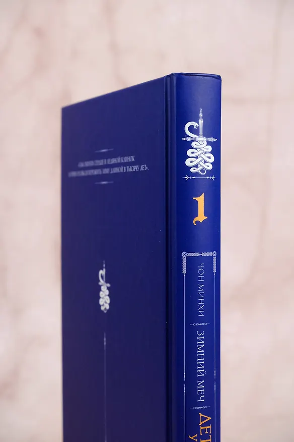 Книга Дети Руны. Уинтерер. Зимний меч. Книга 1 (Чон Минхи) — 10