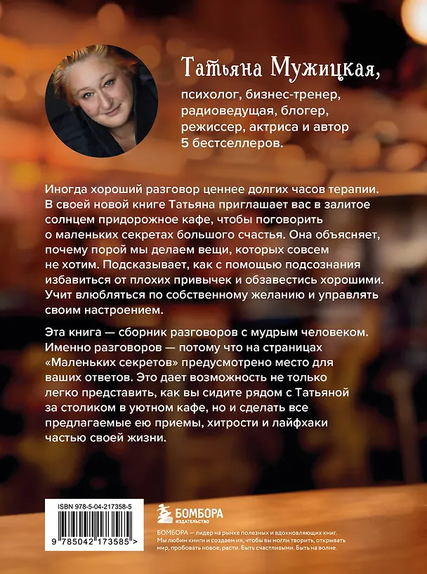 Книга Маленькие секреты большого счастья. 32 разговора в придорожном кафе (Татьяна Мужицкая) — 2