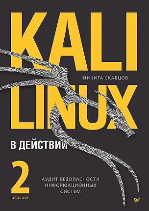Книга Kali Linux в действии. Аудит безопасности информационных систем (Никита Скабцов)