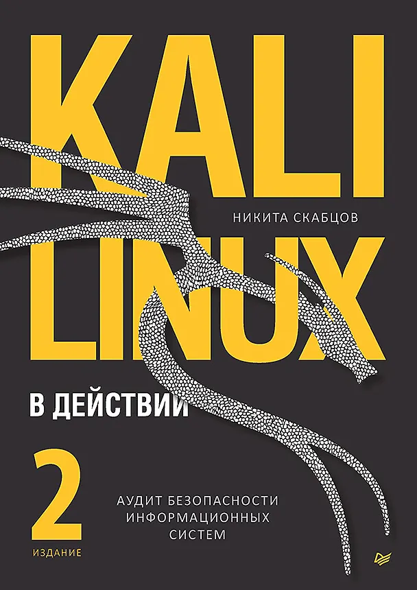 Книга Kali Linux в действии. Аудит безопасности информационных систем (Никита Скабцов) — 1