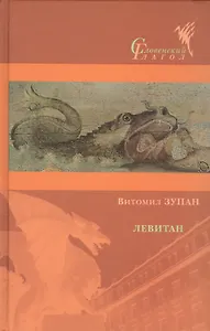 Левитан: Роман, а может, и нет