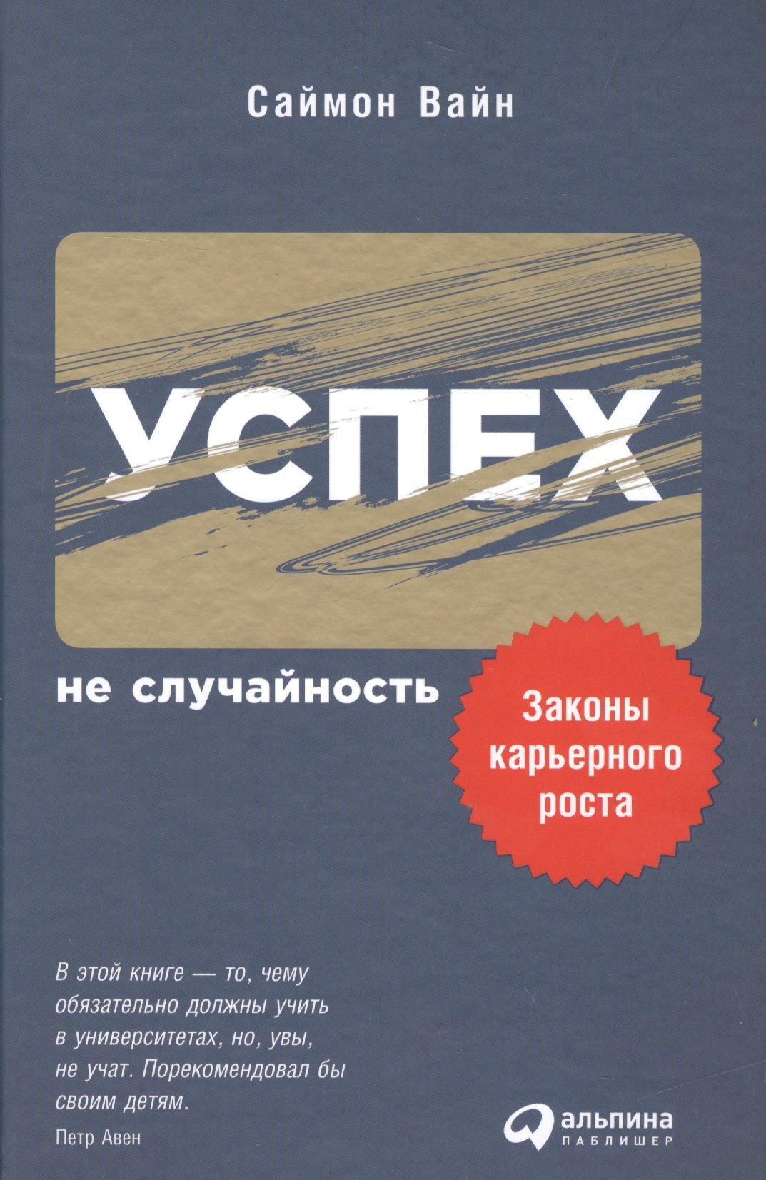 Успех — не случайность: Законы карьерного роста Саймон Вайн