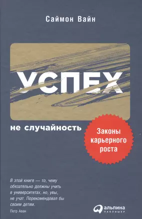 Успех — не случайность: Законы карьерного роста — 2582850 — 1