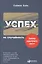 Успех — не случайность: Законы карьерного роста — 2582850 — 1