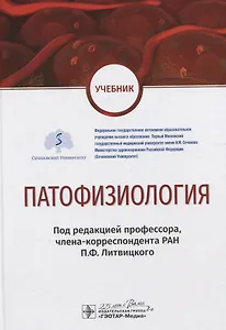 Патофизиология. Учебник по специальности "Педиатрия"