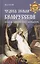 Чудеса земли белорусской. Кладезь современного фольклора — 2932412 — 1