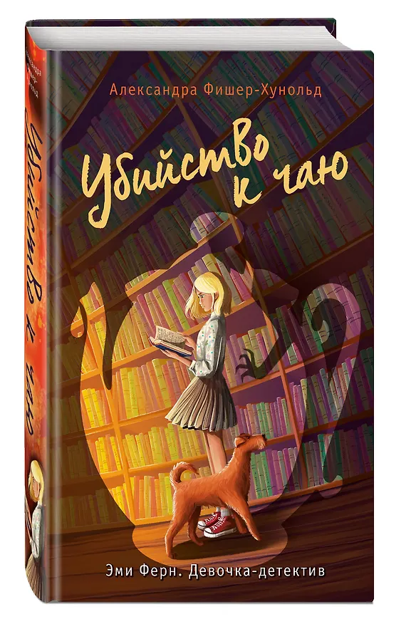 Книга Убийство к чаю (Александра Фишер-Хунольд) — 4