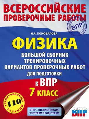 Физика. Большой сборник тренировочных вариантов проверочных работ для подготовки к ВПР. 7 класс — 7822222 — 1