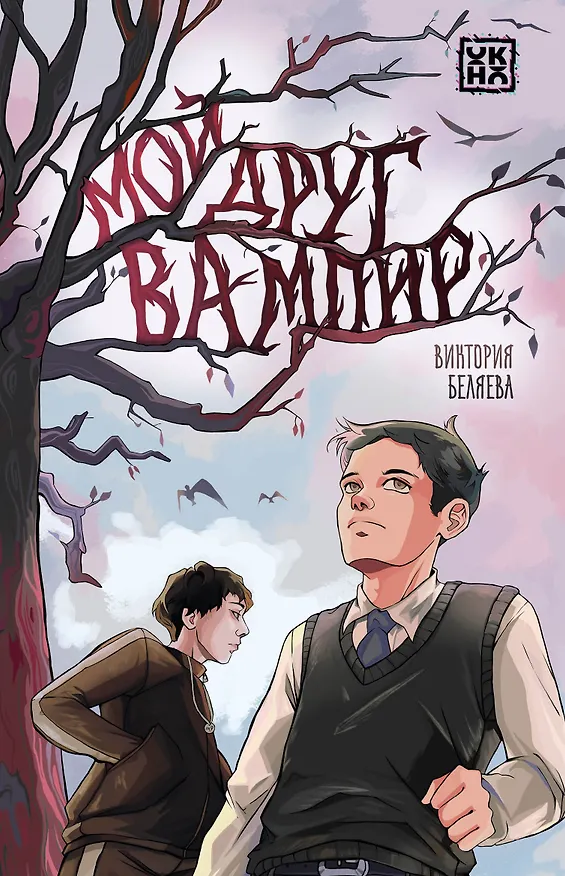 Книга Мой друг вампир (Виктория Беляева) — 1