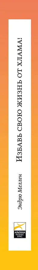 Книга Избавь свою жизнь от хлама! () — 3