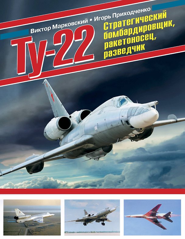 Книга Ту-22. Стратегический бомбардировщик, ракетоносец, разведчик (Виктор Марковский, Игорь Приходченко) — 1