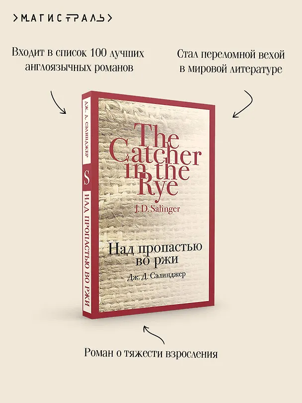 Книга Над пропастью во ржи (Джером Сэлинджер) — 10