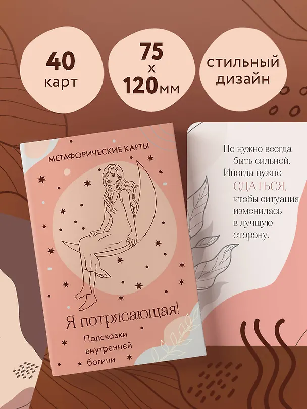Книга Я потрясающая! Подсказки внутренней богини. Метафорические карты (40 шт.) () — 8