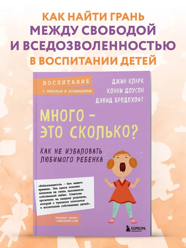 Книга Много - это сколько? Как не избаловать любимого ребенка (Конни Доусон, Дэвид Бредехофт, Джин Иллсли Кларк) — 6
