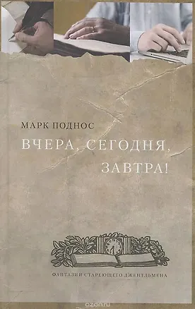 Книга Вчера, сегодня, завтра! Фантазии стареющего джентльмена (Марк Поднос)