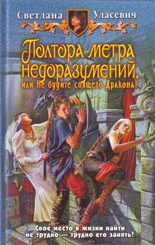 Полтора метра недаразумений, или Не будите спящего Дракона!: Фантастический роман