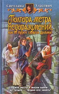 Полтора метра недаразумений, или Не будите спящего Дракона!: Фантастический роман