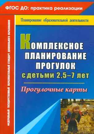 Комплексное планирование прогулок с детьми 2,5-7 лет. Прогулочные карты. ФГОС ДО — 2523101 — 1