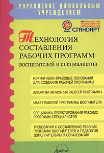 Технология составления рабочих программ воспитателей и специалистов. (ФГОС).